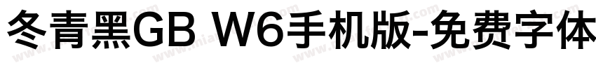 冬青黑GB W6手机版字体转换